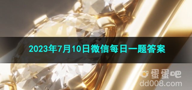 《王者荣耀》2023年7月10日微信每日一题答案