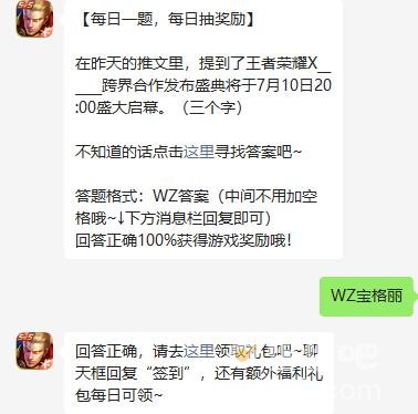 《王者荣耀》2023年7月10日微信每日一题答案