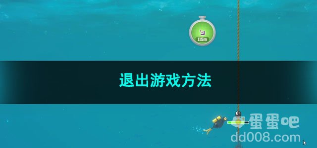 潜水员戴夫退出游戏方法