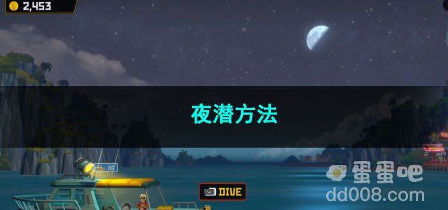 潜水员戴夫夜潜方法