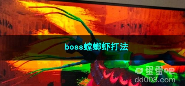 潜水员戴夫boss螳螂虾打法