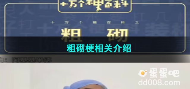 《抖音》粗砌梗相关介绍