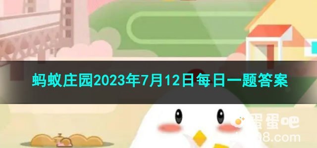 《支付宝》蚂蚁庄园2023年7月12日每日一题答案（2）