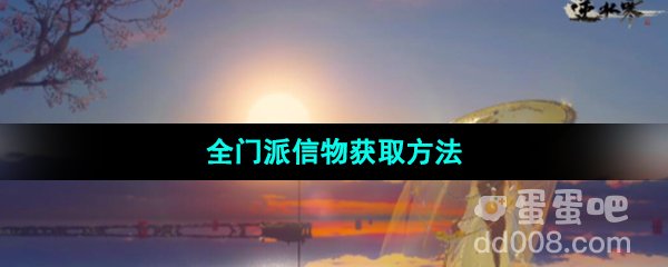 《逆水寒手游》全门派信物获取方法