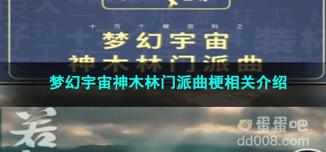 《抖音》梦幻宇宙神木林门派曲梗相关介绍