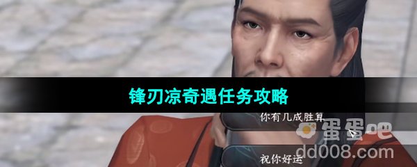 《逆水寒手游》锋刃凉奇遇任务攻略