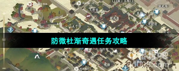 《逆水寒手游》防微杜渐奇遇任务攻略