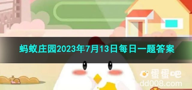 《支付宝》蚂蚁庄园2023年7月13日每日一题答案（2）