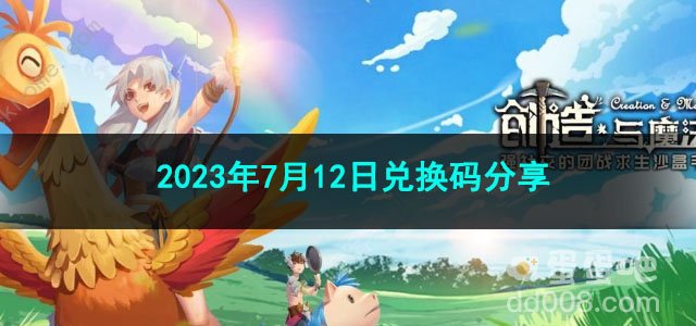 《创造与魔法》2023年7月12日兑换码分享