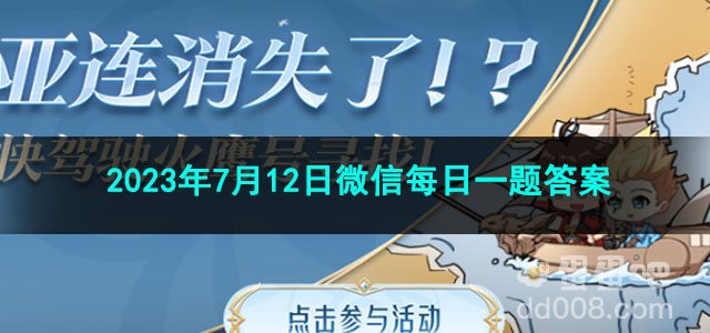 《王者荣耀》2023年7月12日微信每日一题答案