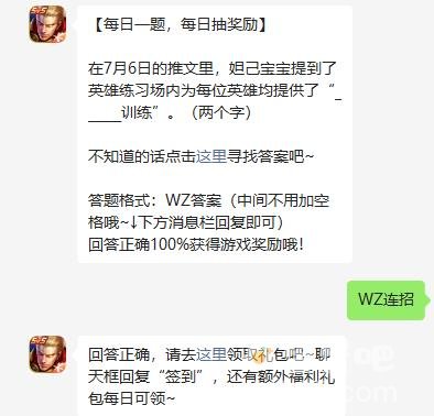 《王者荣耀》2023年7月12日微信每日一题答案