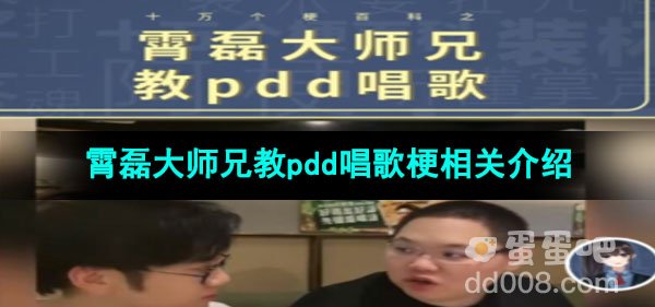 《抖音》霄磊大师兄教pdd唱歌梗相关介绍