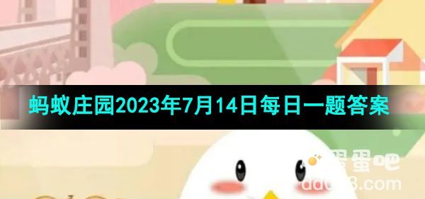 《支付宝》蚂蚁庄园2023年7月14日每日一题答案