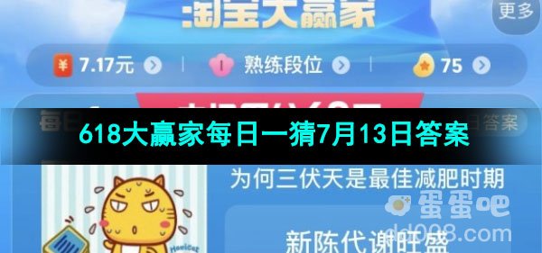 2023淘宝618大赢家每日一猜7月13日答案