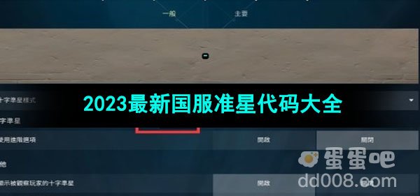 无畏契约2023最新国服准星代码大全