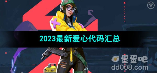 无畏契约2023最新爱心代码汇总