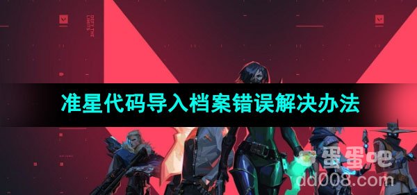 无畏契约准星代码导入档案错误解决办法