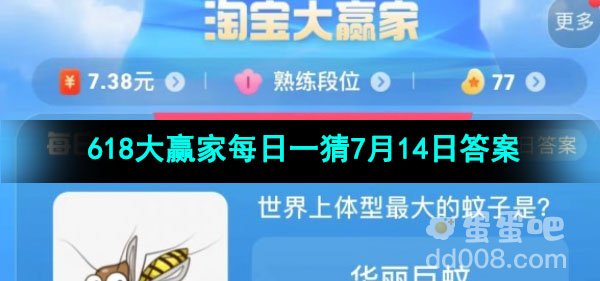 2023淘宝618大赢家每日一猜7月14日答案