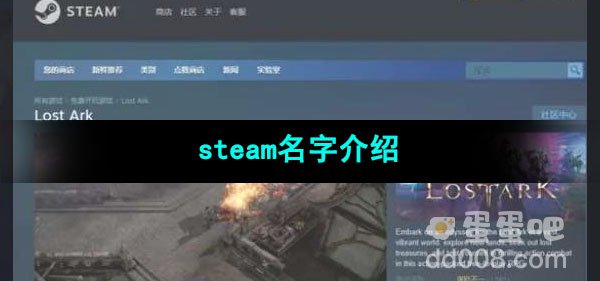 命运方舟steam名字介绍