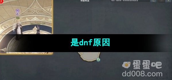 命运方舟是dnf原因