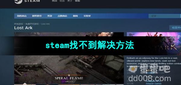 命运方舟steam找不到解决方法