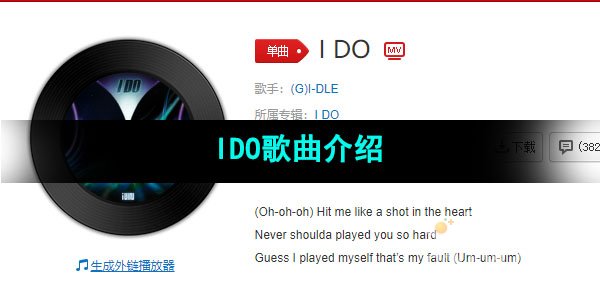 《抖音》IDO歌曲介绍