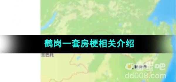 《抖音》鹤岗一套房梗相关介绍