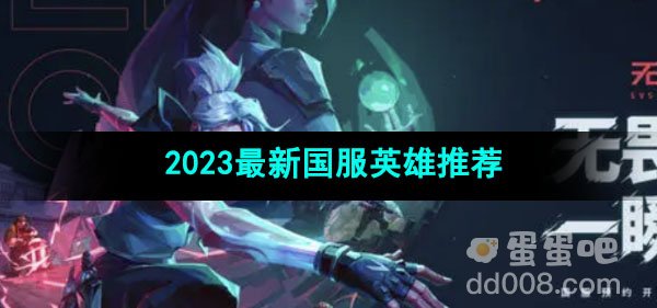 无畏契约2023最新国服英雄推荐