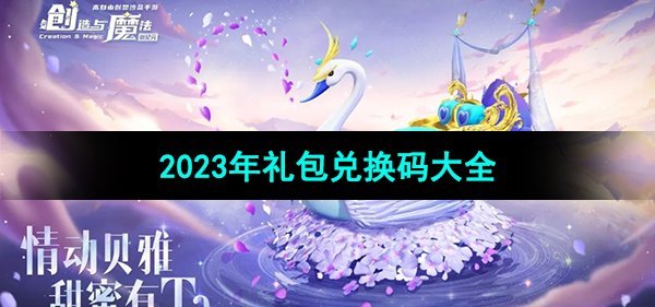 《创造与魔法》2023礼包兑换码大全