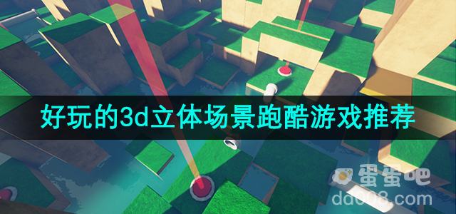 好玩的3d立体场景跑酷游戏推荐