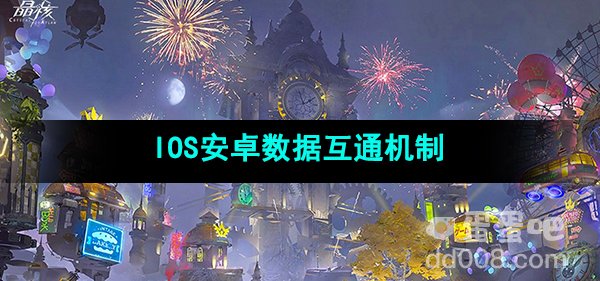 《晶核手游》IOS安卓数据互通机制介绍