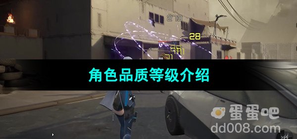 《尘白禁区》角色品质等级介绍