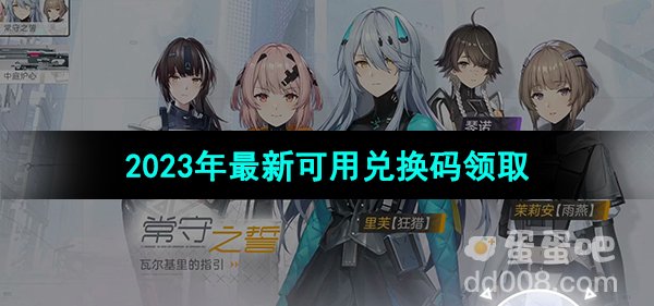 《尘白禁区》2023年最新可用兑换码领取