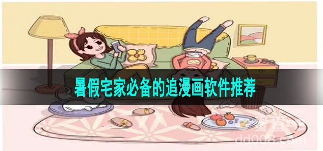 暑假宅家必备的追漫画软件推荐