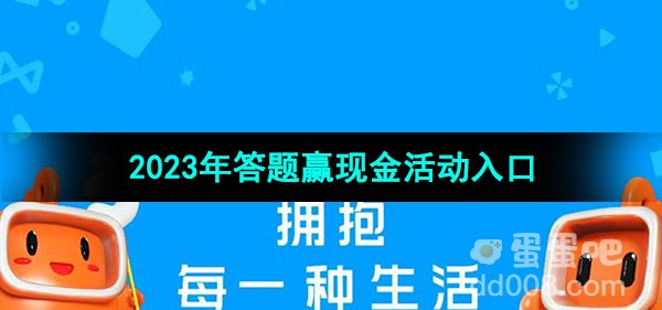 《快手》2023年答题赢现金活动入口位置