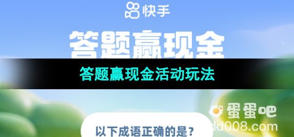 《快手》2023年答题赢现金活动玩法介绍