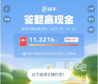 《快手》2023年答题赢现金活动提现方法