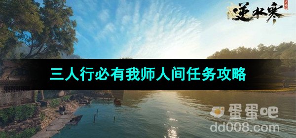 《逆水寒手游》三人行必有我师人间任务攻略