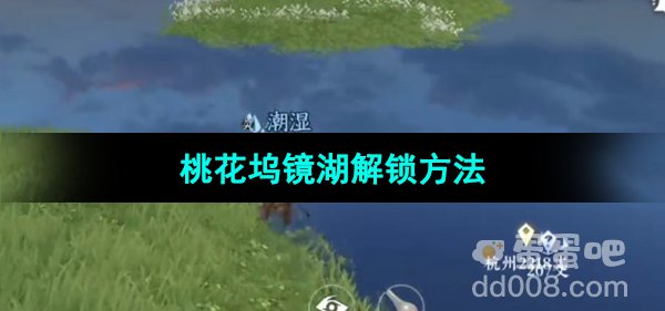 《逆水寒手游》桃花坞镜湖解锁方法