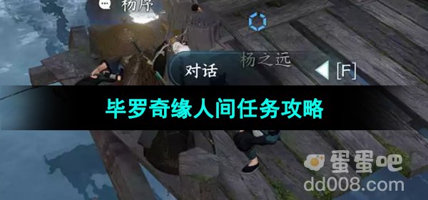 《逆水寒手游》毕罗奇缘人间任务攻略