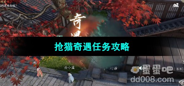 《逆水寒手游》抢猫奇遇任务攻略