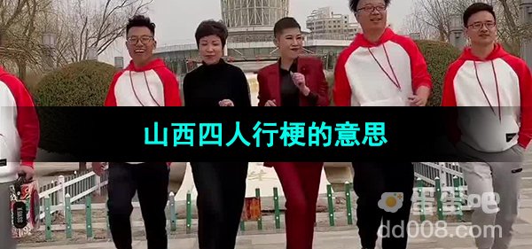 《抖音》山西四人行梗的意思介绍