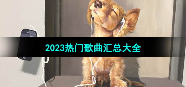 《抖音》2023年热门歌曲汇总大全