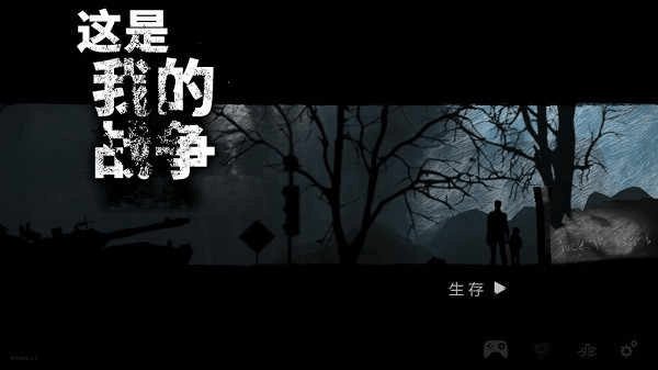 这是我的战争周年纪念版