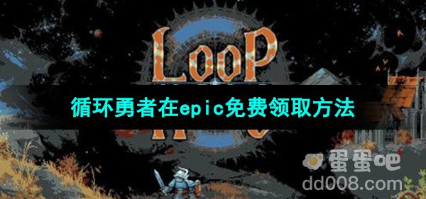 Epic喜加一《循环勇者》免费领取方法