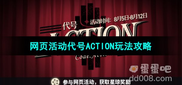 《崩坏星穹铁道》限时网页活动代号ACTION玩法攻略