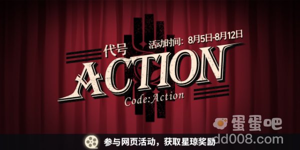 《崩坏星穹铁道》限时网页活动代号ACTION玩法攻略