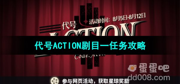 《崩坏星穹铁道》代号ACTION剧目一任务攻略