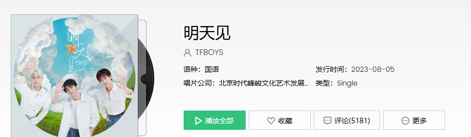 《抖音》tfboys新歌明天见歌曲介绍