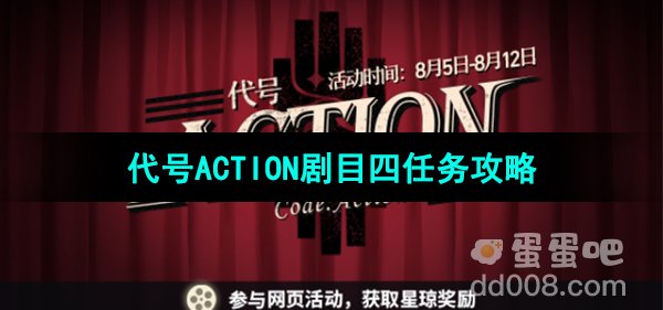 《崩坏星穹铁道》代号ACTION剧目四任务攻略